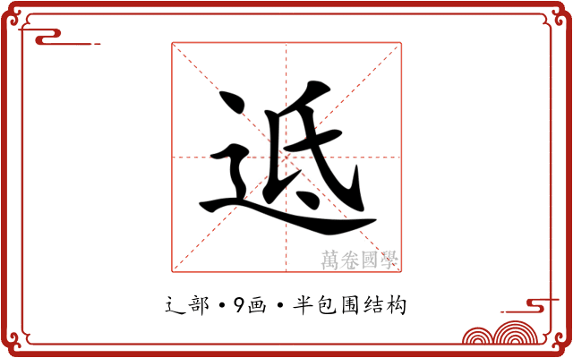 䢑