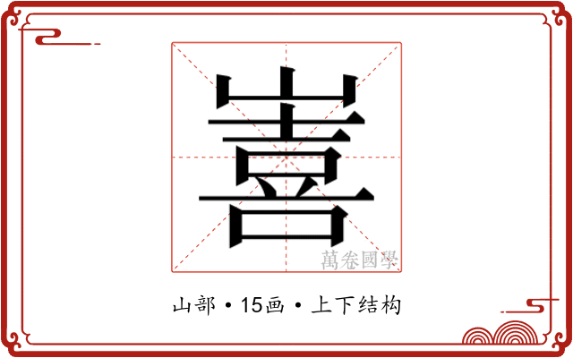 𭗖