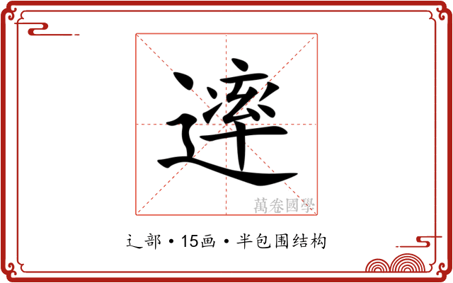 䢦