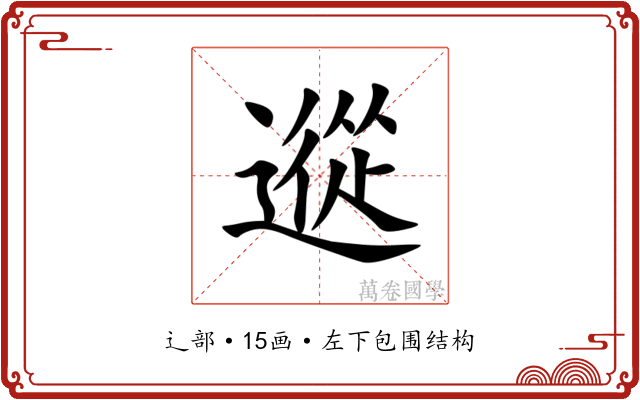 䢨