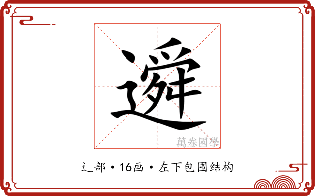 䢬