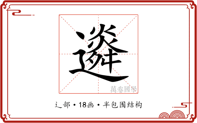 䢯