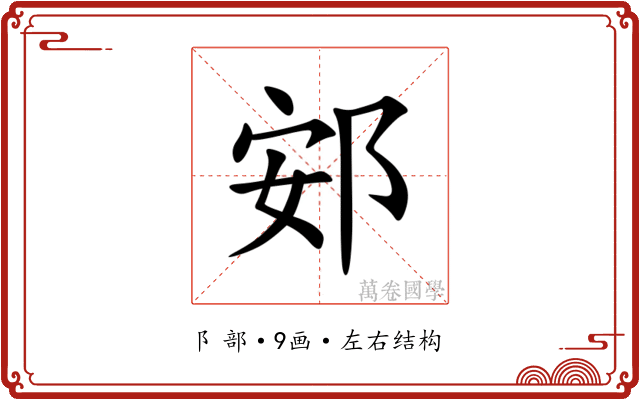䢿