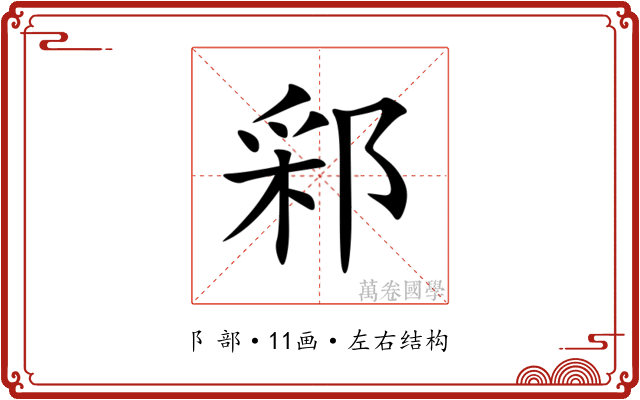 䣋