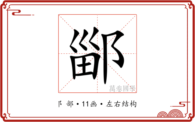 䣎