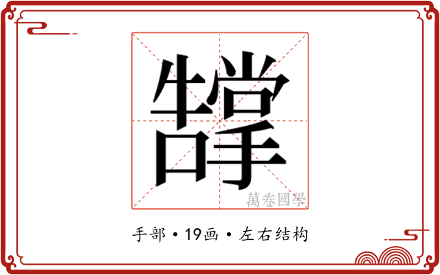 𭣂