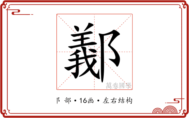 䣡