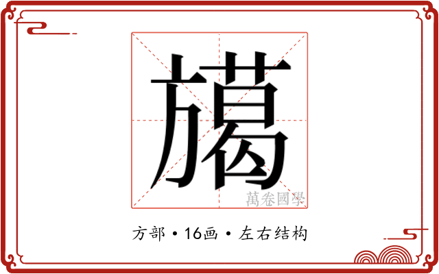 𭥅