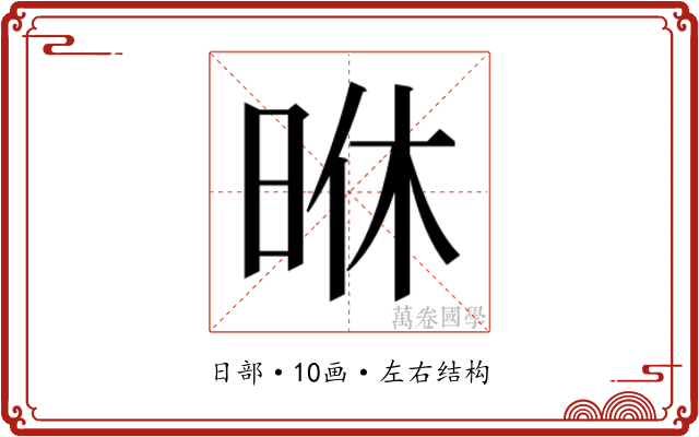 𭥶