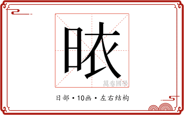 𭥾