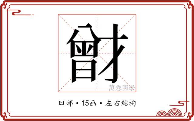 𭨟