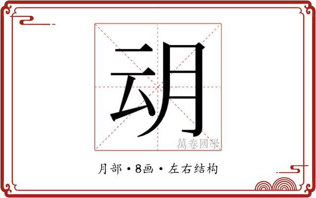 𭨨