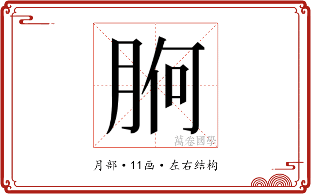 𭨸