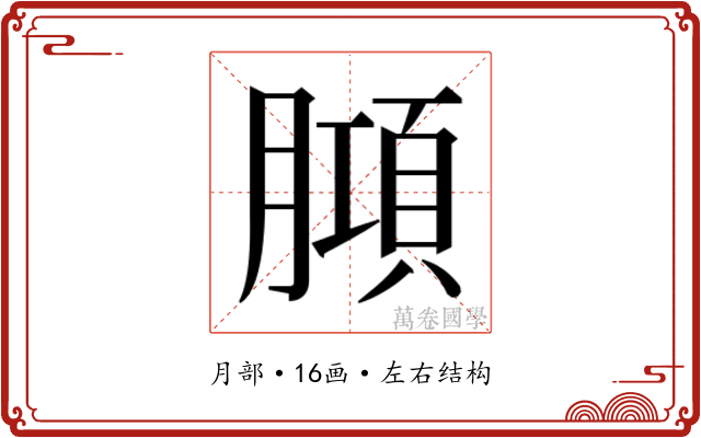 𭩆