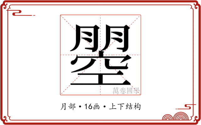 𭩇
