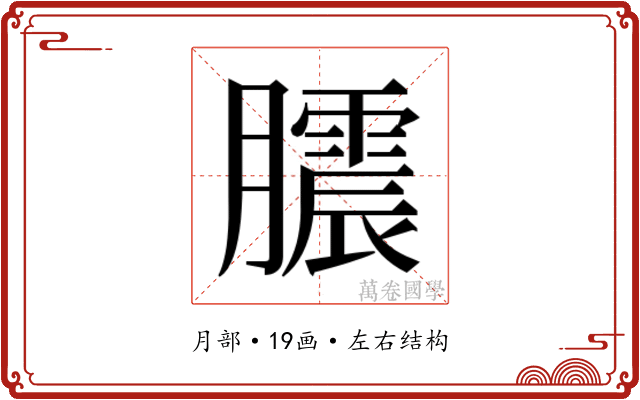 𭩒
