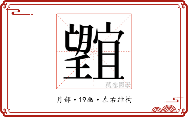 𭩕