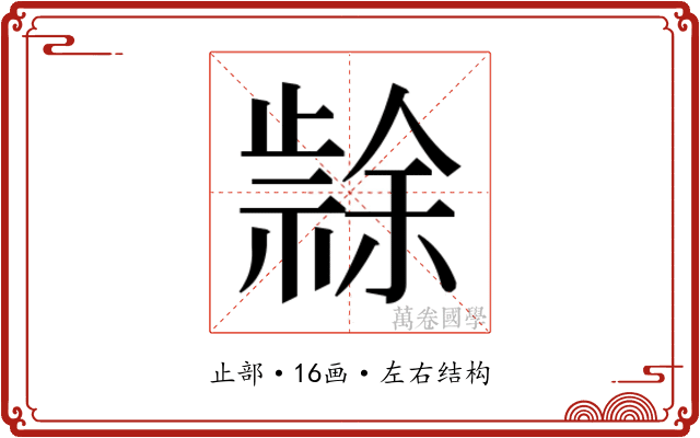 𭭳
