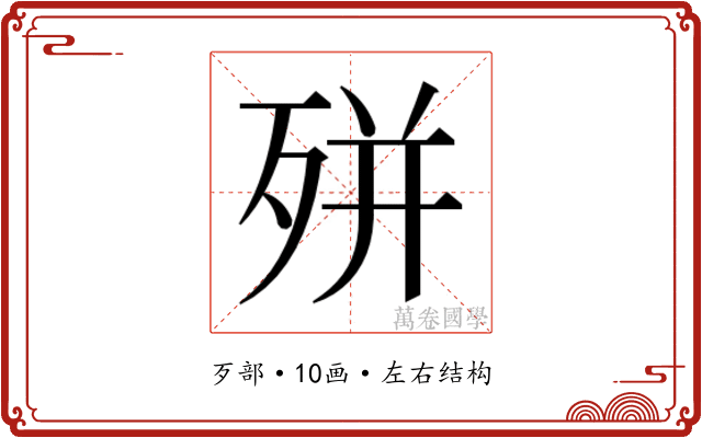 𭮎