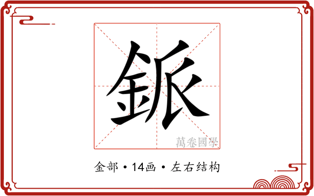 䤨
