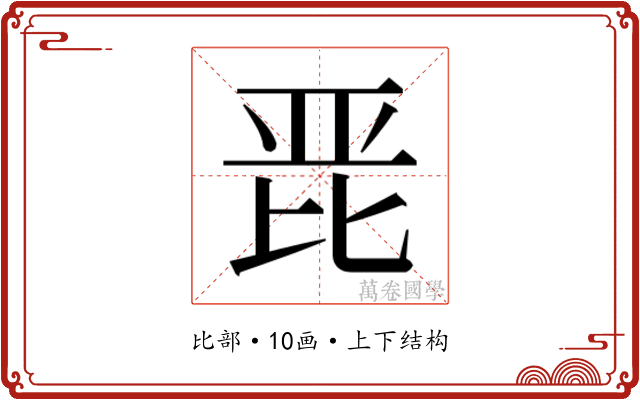 𭯋