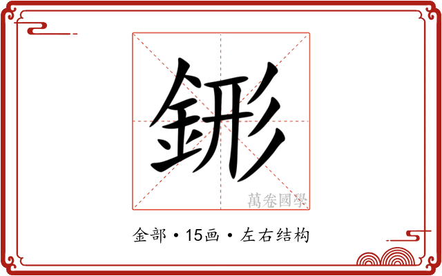 䤯