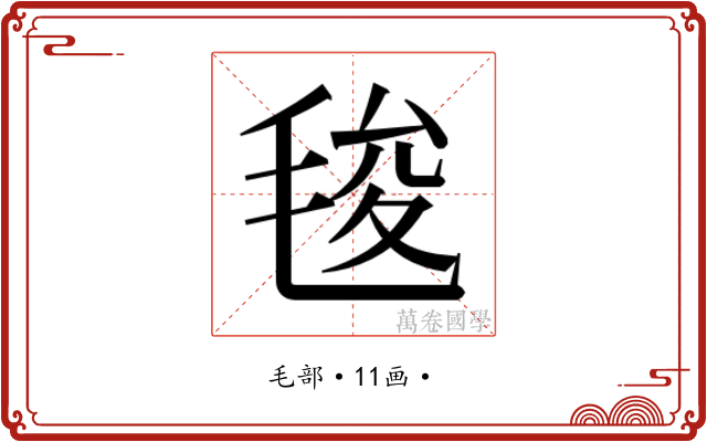 𭯚