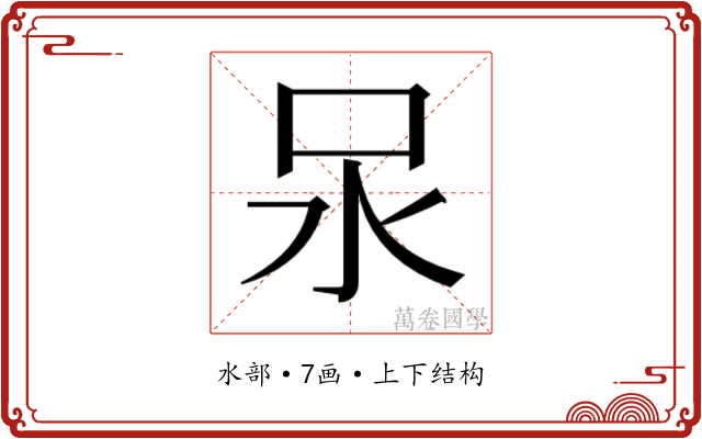 𭯶