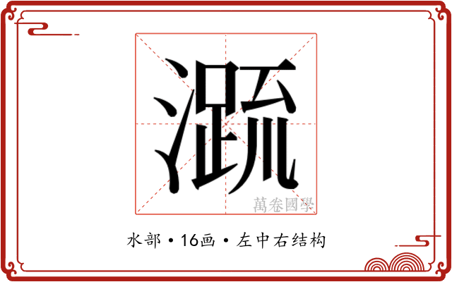 𭲭