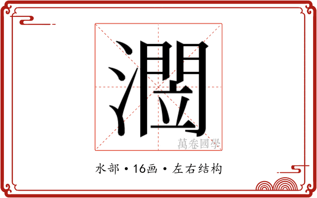 𭲻