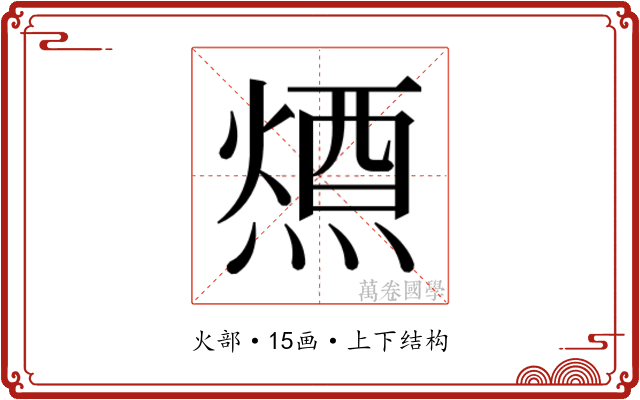 𭵷