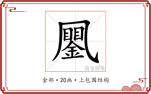 䥚
