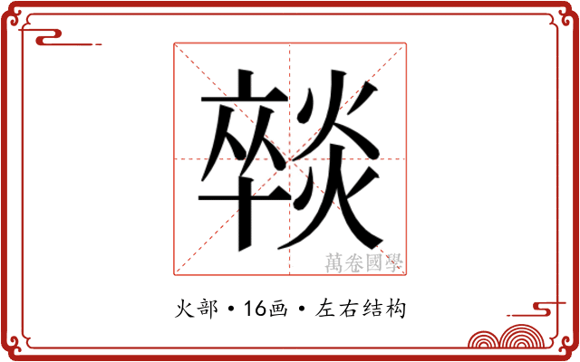 𭶈