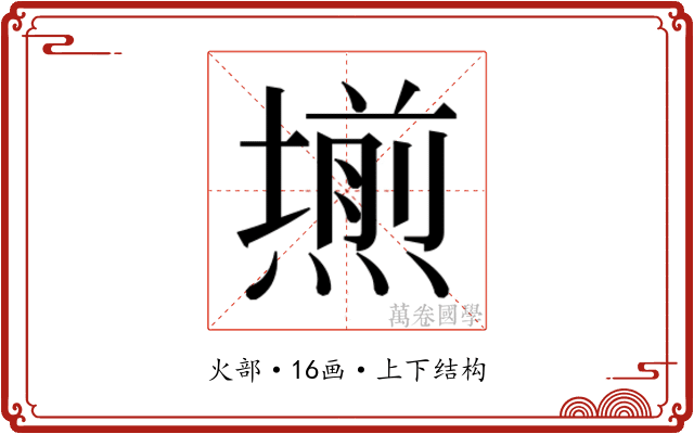 𭶊