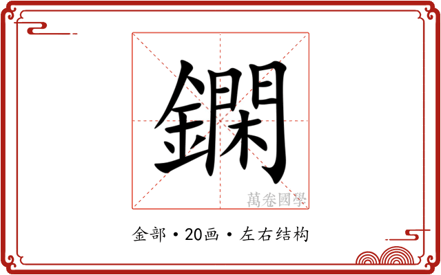 䥜