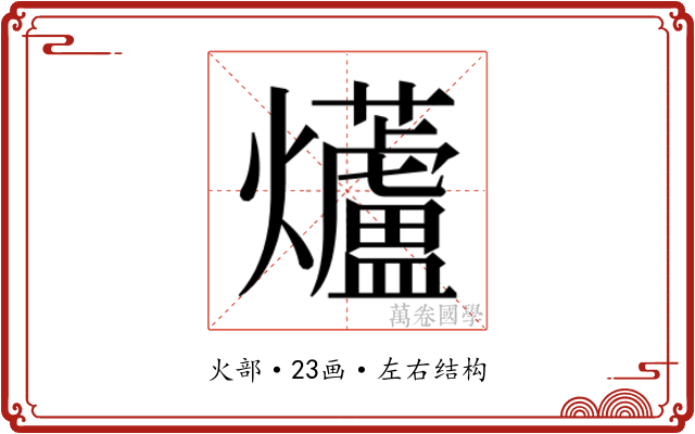 𭶨