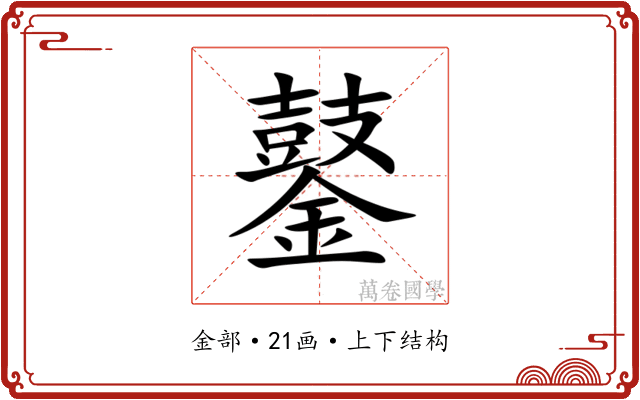 䥢