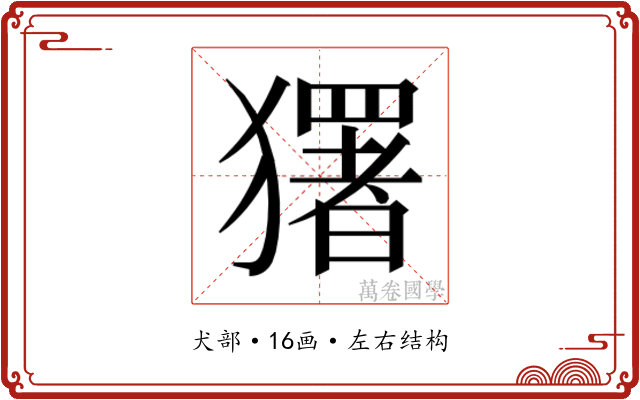 𭸭