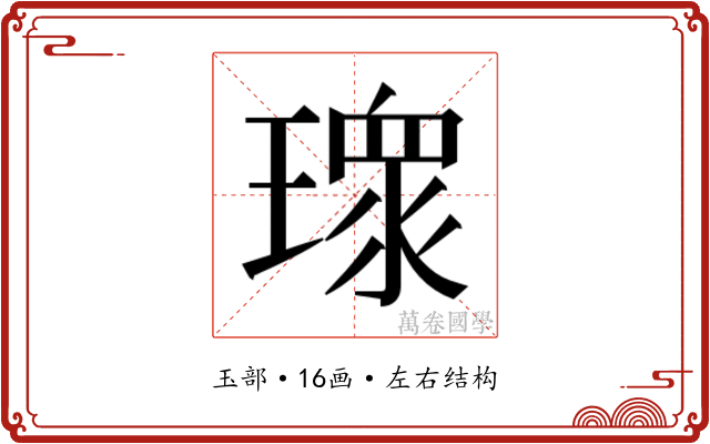 𭹻