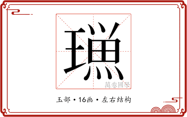 𭹿
