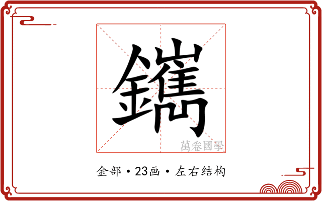 䥴