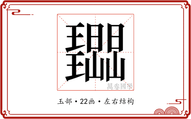 𭺔