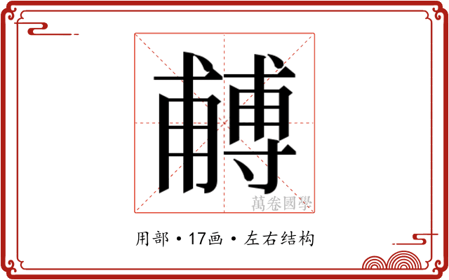 𭺼