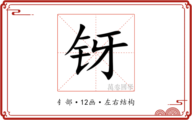 䥺