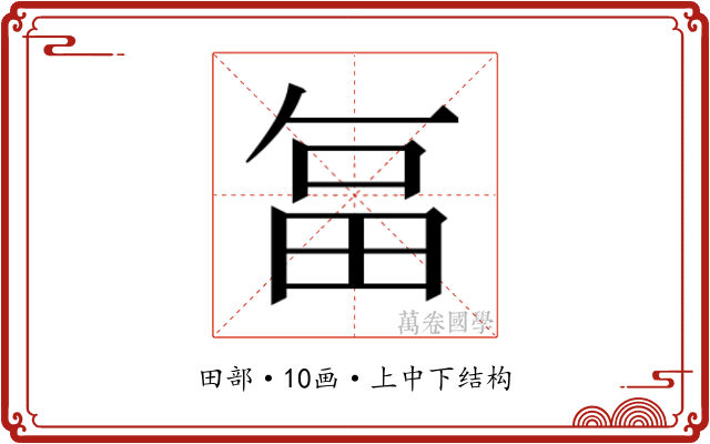 𭻉