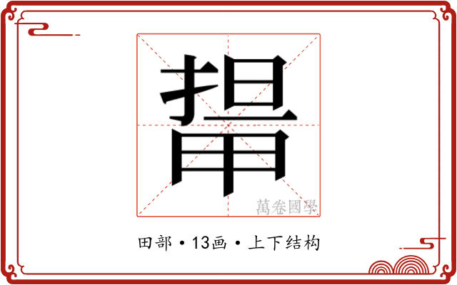 𭻛
