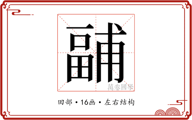 𭻧