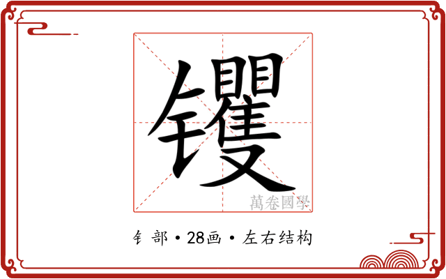 䦆