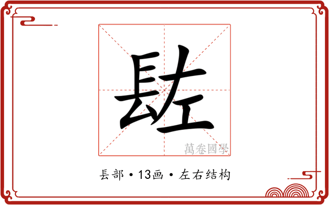 䦈
