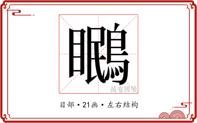 𭿱